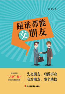 跟誰都能交朋友
