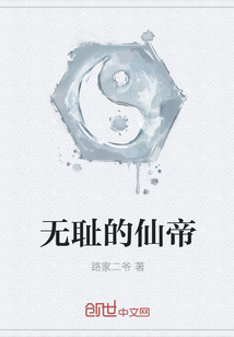 無恥的仙帝