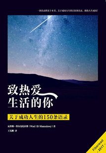 致熱愛人生的你