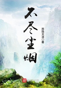 不盡塵煙
