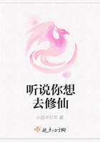 聽說你想去修仙在線閱讀