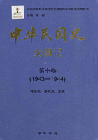 中华民国史·大事记·第十卷：1943-1944