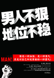 男人不狠地位不穩(wěn)