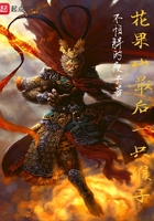 花果山最后一只猴子在線閱讀
