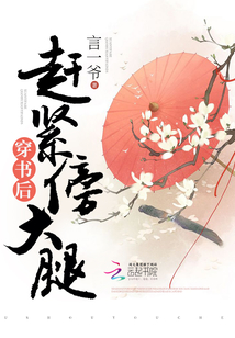 穿書后趕緊傍大腿