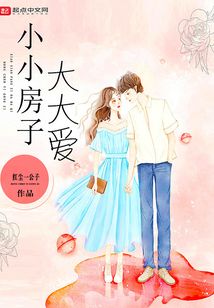 小小房子大大愛