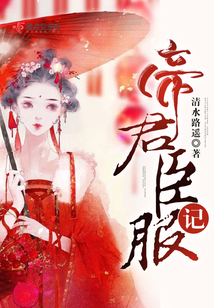帝君臣服記