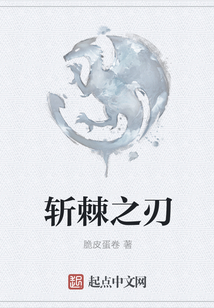 斬棘之刃