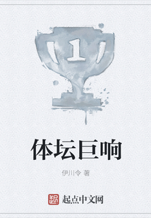 體壇巨響
