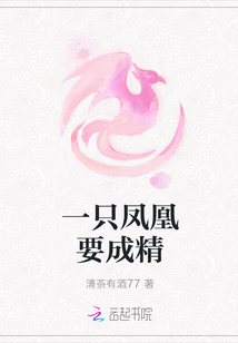 一只鳳凰要成精