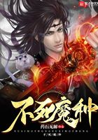 不死魔種在線閱讀