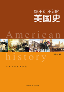 你不可不知的美國(guó)史