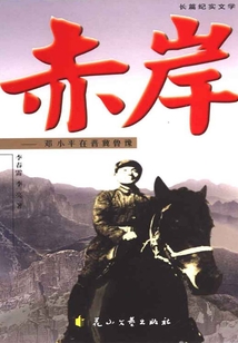 赤岸：鄧小平在晉冀魯豫