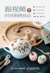 跟視頻學(xué)時(shí)尚刺繡技法