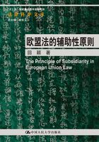 欧盟法的辅助性原则（法律科学文库；“十二五”国家重点图书出版规划）