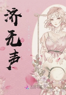 濟無聲