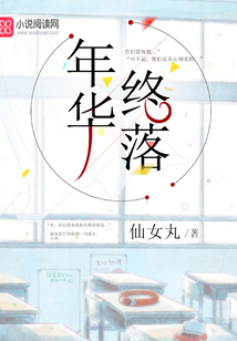 年華終落