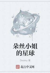 朵絲小姐的星球