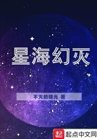 星海幻滅在線閱讀