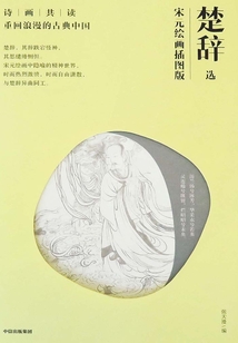 楚辭選 ： 宋元繪畫插圖版