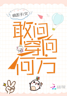 敢問(wèn)穿向何方