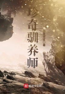 珍奇馴養(yǎng)師