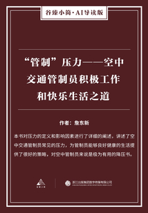 “管制”壓力：空中交通管制員積極工作和快樂生活之道（谷臻小簡·AI導讀版）