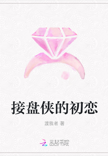 接盤俠的初戀