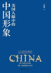 美國人眼中的中國形象