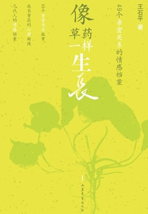 像草藥一樣生長：49個(gè)親密關(guān)系的情感檔案
