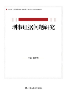 刑事证据问题研究(教育部人文社科项目基地重大项目)