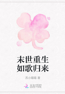 末世重生如歌歸來