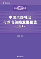 中国老龄社会与养老保障发展报告（2015）在线阅读