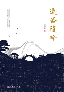 逸齋隨吟
