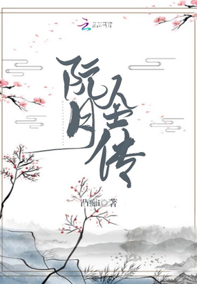 阮月全传在线阅读