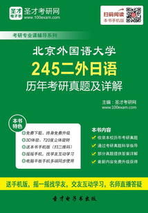 北京外國(guó)語(yǔ)大學(xué)245二外日語(yǔ)歷年考研真題及詳解