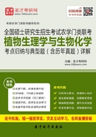 2020年全国硕士研究生招生考试农学门类联考植物生理学与生物化学考点归纳与典型题（含历年真题）详解在线阅读