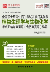 2020年全國碩士研究生招生考試農(nóng)學門類聯(lián)考植物生理學與生物化學考點歸納與典型題(含歷年真題)詳解