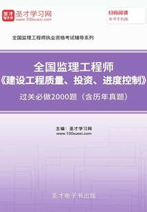 監理工程師《建設工程質量、投資、進度控制》過關必做2000題(含歷年真題)