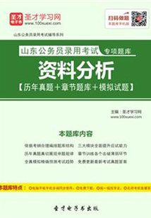 2020年山东公务员录用考试专项题库:资料分析【历年真题+章节题库+模拟试题】
