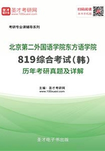 北京第二外國語學院東方語學院819綜合考試（韓）歷年考研真題及詳解