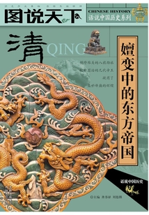 清:嬗變中的東方帝國