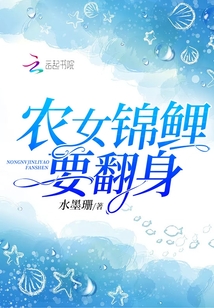 农女锦鲤要翻身