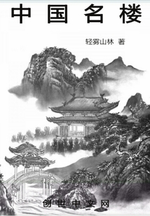 中國(guó)名樓