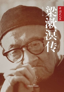 梁漱溟傳