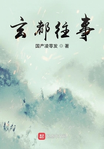 玄都往事