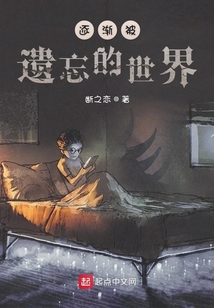 逐漸被遺忘的世界