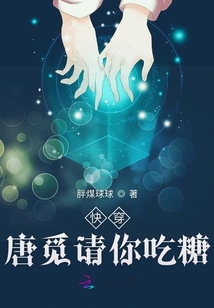 快穿唐覓請你吃糖