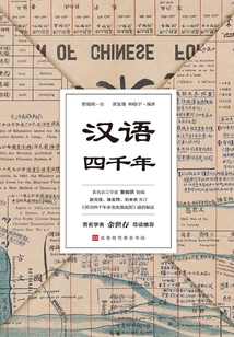 漢語四千年