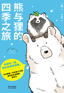 熊與貍的四季之旅